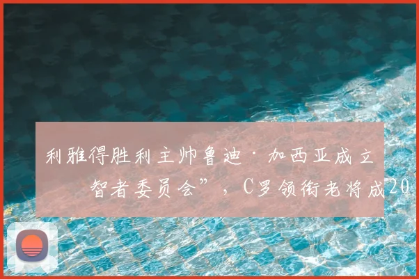 利雅得胜利主帅鲁迪·加西亚成立“智者委员会”,C罗领衔老将成2026建队基石,球队管理新模式解读