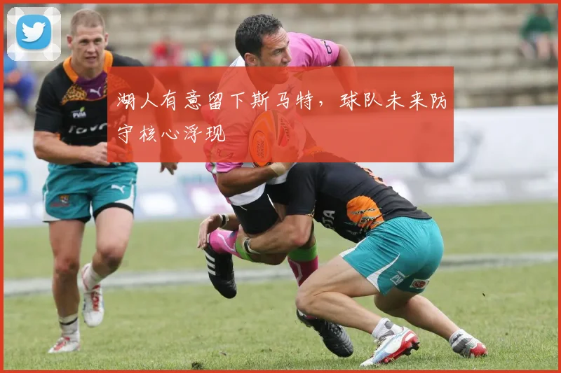 湖人有意留下斯马特,球队未来防守核心浮现