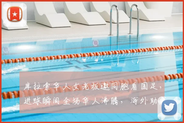 库拉索华人女老板邀同胞看国足,进球瞬间全场华人沸腾,海外助威亲历记