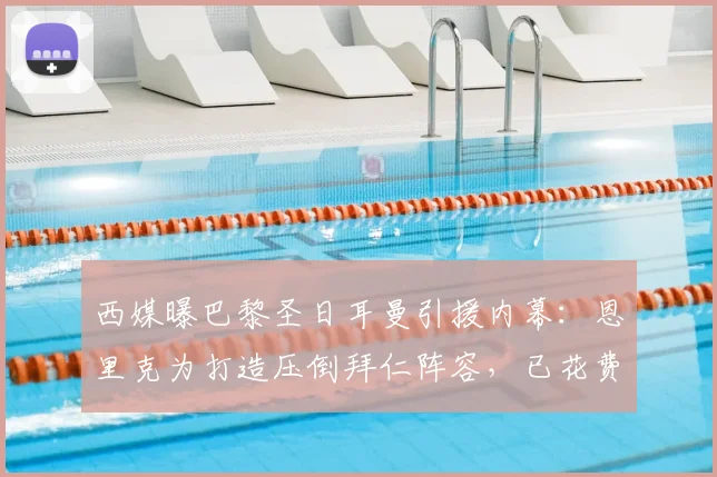 西媒曝巴黎圣日耳曼引援内幕:恩里克为打造压倒拜仁阵容,已花费高达4.8亿欧元,具体球员名单与投入分析
