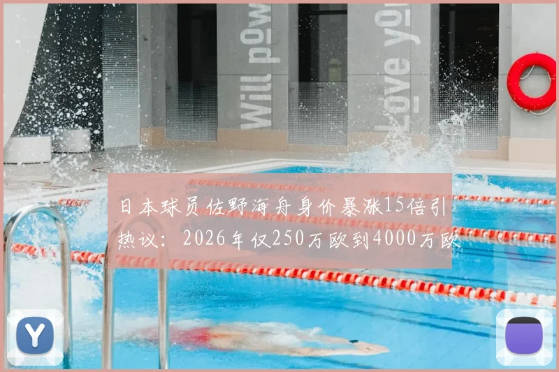 日本球员佐野海舟身价暴涨15倍引热议:2026年仅250万欧到4000万欧,揭秘其真实价值与背后原因
