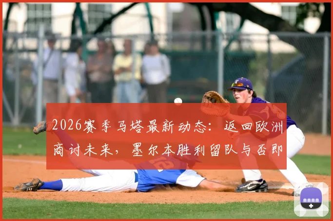 2026赛季马塔最新动态：返回欧洲商讨未来，墨尔本胜利留队与否即将揭晓