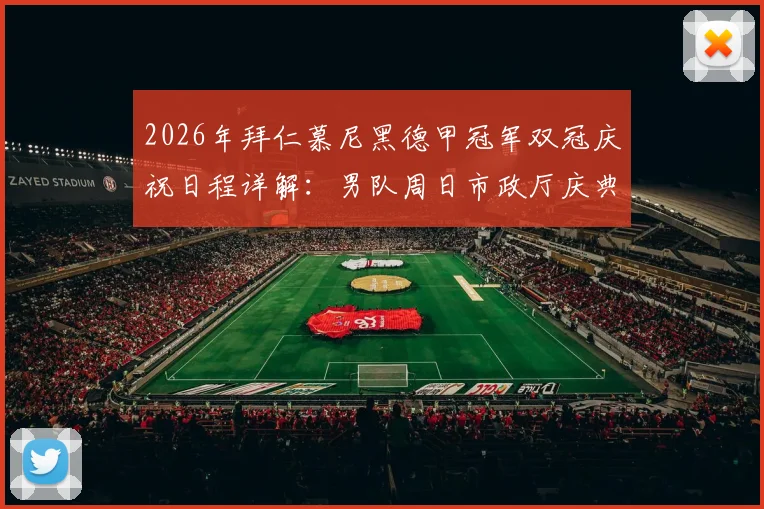 2026年拜仁慕尼黑德甲冠军双冠庆祝日程详解:男队周日市政厅庆典,女队因赛程调整顺延一日
